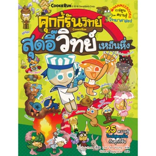 Bundanjai (หนังสือเด็ก) คุกกี้รันวิทย์ สุดอี๊วิทย์เหม็นหึ่ง เล่ม 9 (ฉบับการ์ตูน)