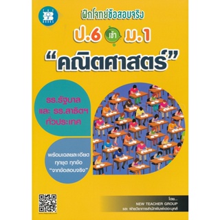 Bundanjai (หนังสือคู่มือเรียนสอบ) ฝึกโจทย์ข้อสอบจริง ป.6 เข้า ม.1 วิชาคณิตศาสตร์