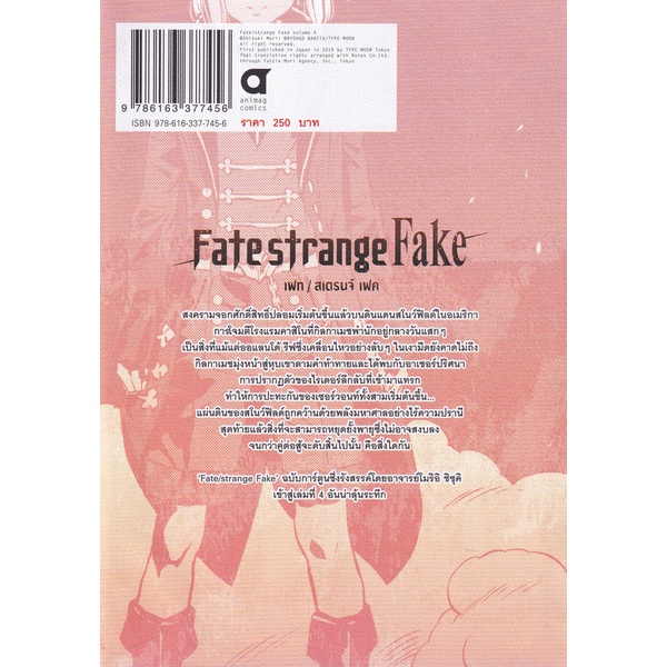 bundanjai-หนังสือวรรณกรรม-การ์ตูน-fate-strange-fake-เล่ม-4