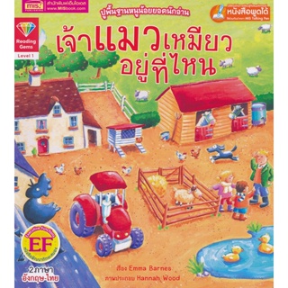 Bundanjai (หนังสือเด็ก) เจ้าแมวเหมียวอยู่ที่ไหน : Where is the Cat? (ใช้ร่วมกับ MIS Talking Pen)