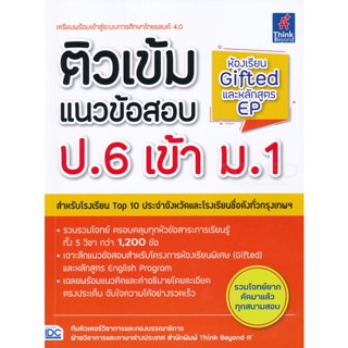 Bundanjai (หนังสือคู่มือเรียนสอบ) ติวเข้มแนวข้อสอบ ป.6 เข้า ม.1 ห้องเรียน Gifted และหลักสูตร EP