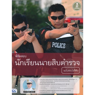 Bundanjai (หนังสือคู่มือเรียนสอบ) พิชิตสอบ นักเรียนนายสิบตำรวจ ฉบับสอบได้จริง
