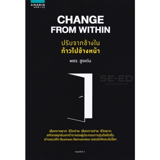 Bundanjai (หนังสือ) Change From Within ปรับจากข้างใน ก้าวไปข้างหน้า