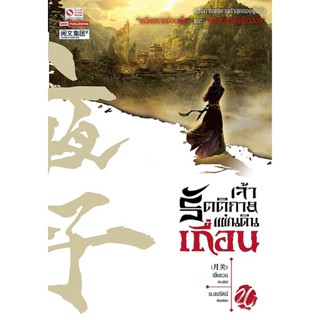 Bundanjai (หนังสือวรรณกรรม) เจ้ารัตติกาลแผ่นดินเถื่อน เล่ม 20