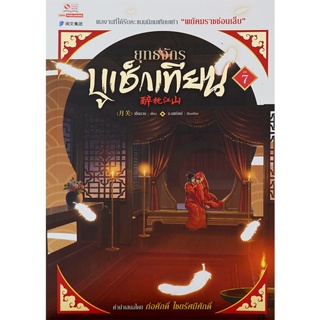 Bundanjai (หนังสือ) ยุทธจักรบูเช็กเทียน เล่ม 7