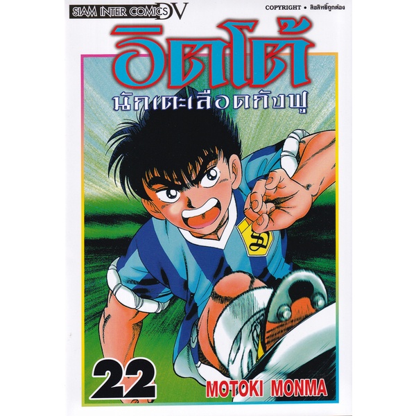 bundanjai-หนังสือ-การ์ตูน-อิตโต้-นักเตะเลือดกังฟู-เล่ม-22