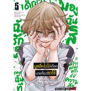 Bundanjai (หนังสือ) การ์ตูน บูลลี่ครั้งนี้มีเดือด นายต้องชดใช้ เล่ม 5