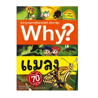 B2S หนังสือ Why? แมลง (สารานุกรมความรู้วิทยาศาสตร์ ฉบับการ์ตูน)