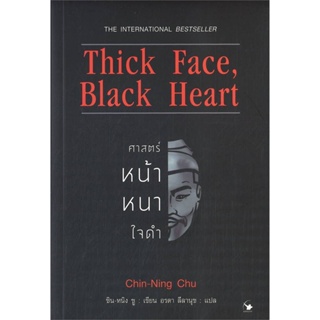 B2S หนังสือ Thick Face, Black Heart ศาสตร์หน้าหนาใจดำ