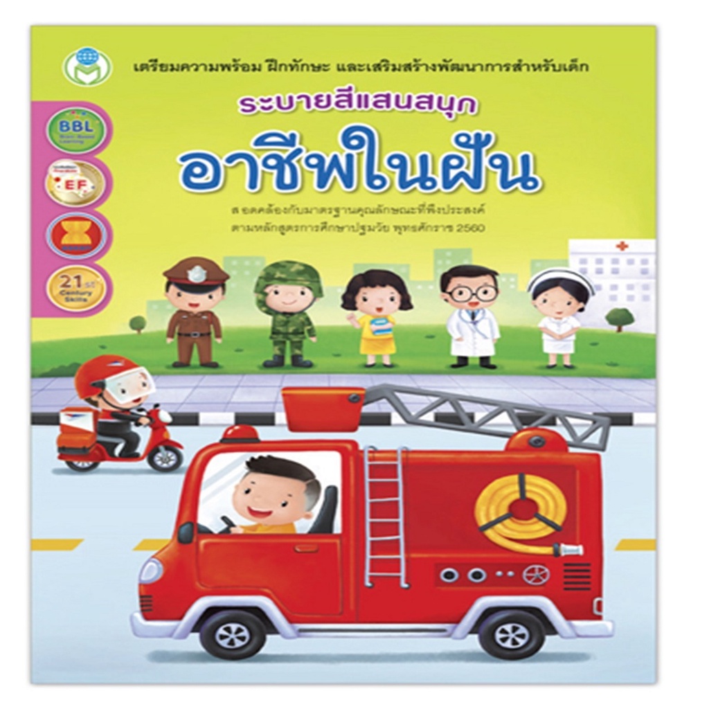 b2s-หนังสือ-ระบายสีแสนสนุก-อาชีพในฝัน