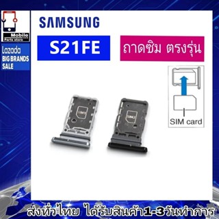 ถาดซิม Samsung S21FE ที่ใส่ซิม ตัวใส่ซิม ถาดใส่เมม ถาดใส่ซิม Sim Samsung S21FE