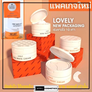 ของแท้ แพคเกจใหม่ Lovely เลิฟลี่ ✨ Light white ไลท์ไวท์ ขาวทันใจ ไลไว กล่องส้ม ครีมผิวขาว ครบเซต 3 ชิ้น (ครีม2กป.+สบู่)