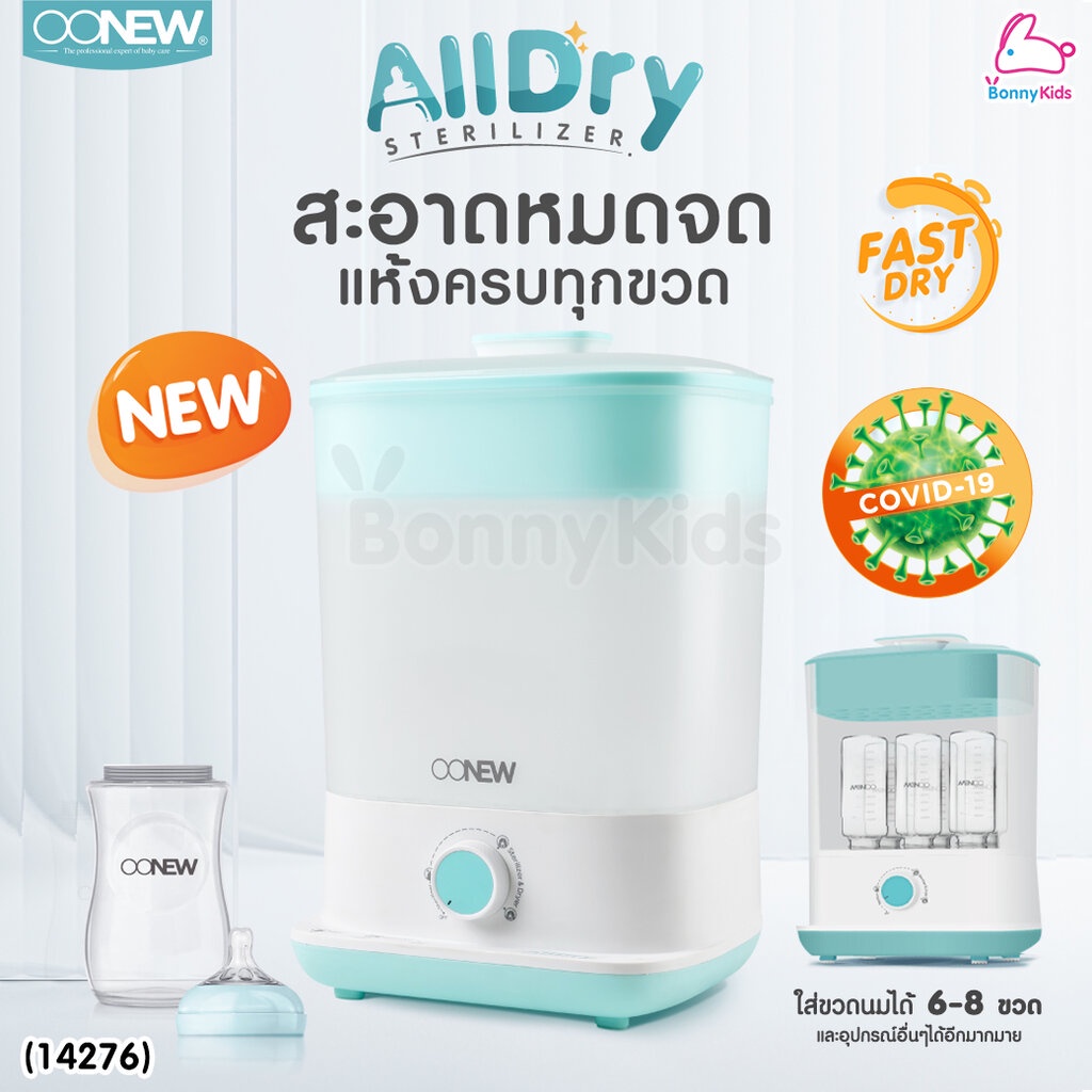 14276-oonew-เครื่องนึ่งพร้อมอบแห้งขวดนม-รุ่น-all-dry-สามารถฆ่าเชื้อโรคได้ถึง-99-9