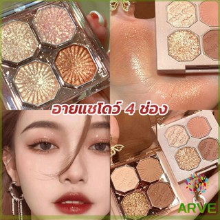 ARVE อายแชโดว์ พาเลตอายแชโดว์กันน้ำ 4 ช่อง เนื้อแมท เนื้อชิมเมอร์ สีสวย ติดทน Eye Shadow