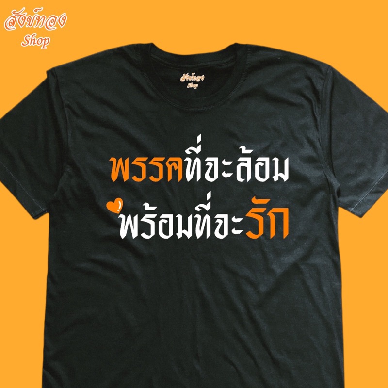 ดูดีนี่-เสื้อยืดพิมพ์ลาย-พรรคที่ล้อม-พร้อมที่จะรัก-ด้อมส้ม