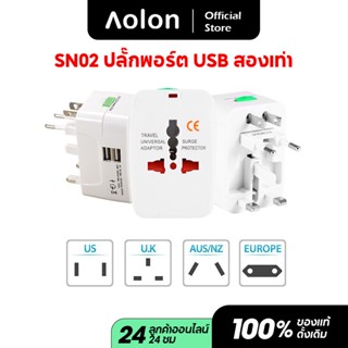 Aolon SN02 All-in-One Universal ปลั๊กอะแดปเตอร์สากล 2 พอร์ต USBs World Travel Power Charger AU US UK EU Converter