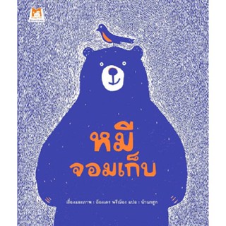 B2S หนังสือ หมีจอมเก็บ สำนักพิมพ์ แฮปปี้คิดส์