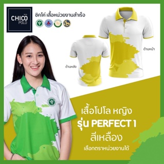 เสื้อโปโล Chico (ชิคโค่) ทรงผู้หญิง รุ่น Perfect1 สีเหลือง (เลือกตราหน่วยงานได้ สาธารณสุข สพฐ อปท มหาดไทย อสม และอื่นๆ)
