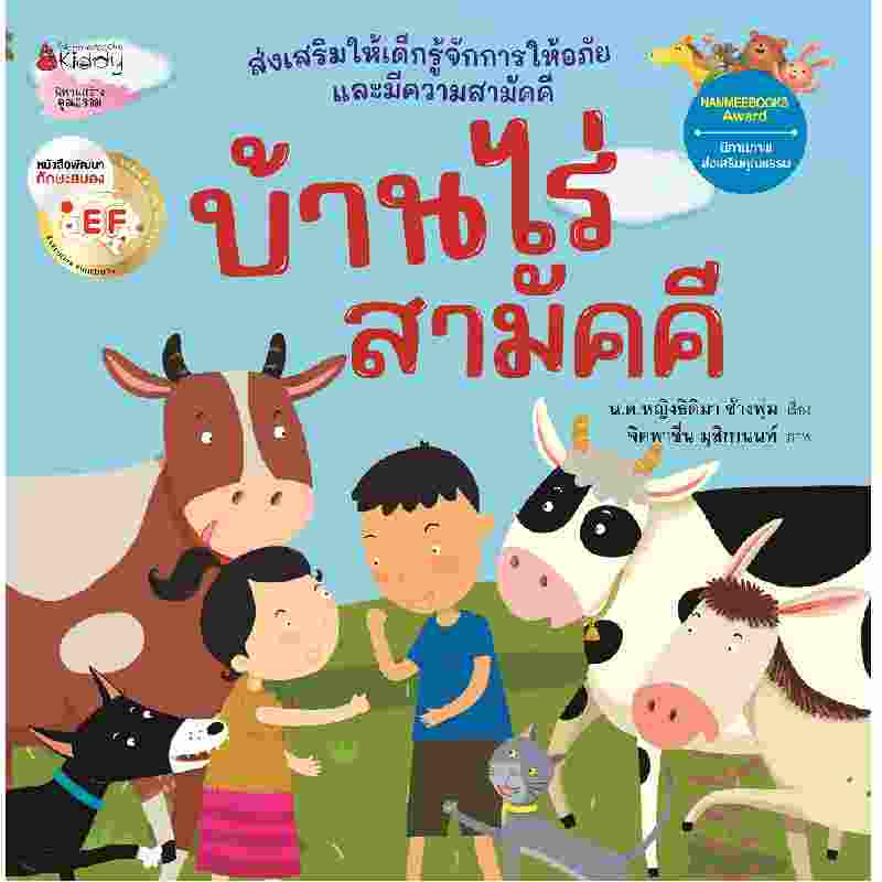 b2s-หนังสือ-บ้านไร่สามัคคี-ฉบับปรับปรุงใหม่-2023