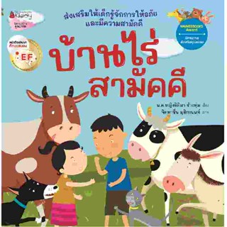 B2S หนังสือ บ้านไร่สามัคคี (ฉบับปรับปรุงใหม่ 2023)