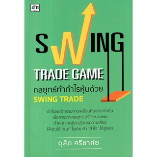 B2S หนังสือ Swing Trade Game กลยุทธ์ทำกำไรหุ้นด้วย Swing Trade