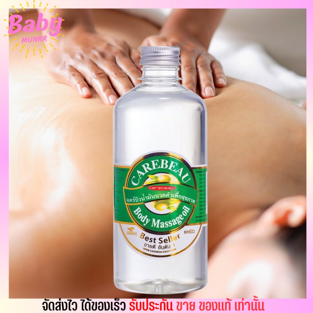 แคร์บิว-น้ำมันนวด-บอดี้-มาสสาจออยล์-massage-oil-450-ml