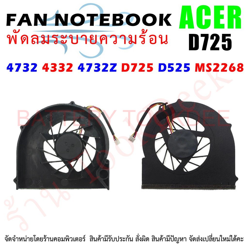 cpu-fan-พัดลมโน๊ตบุ๊ค-พัดลมระบายความร้อน-acer-aspire-4732-4332-4732z-d725-d525-ms2268