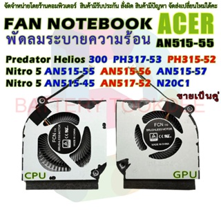 CPU GPU Cooler พัดลมระบายความร้อน สำหรับ Acer Predator Helios 300 PH317-53 PH315-52 AN515-55 AN515-56 AN515-57 AN515-45