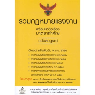 B2S หนังสือ รวมกฎหมายแรงงาน พร้อมหัวข้อเรื่องมาตราสำคัญ ฉบับสมบูรณ์