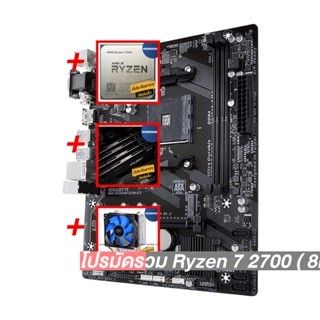 โปรมัดรวม Ryzen 7 2700 ( 8คอร์ 16เธรด)+AM4 GIGABYTE GA-A320M-S2H+Deep Cool X1+Hyper-X FURY DDR4 8G (2666)