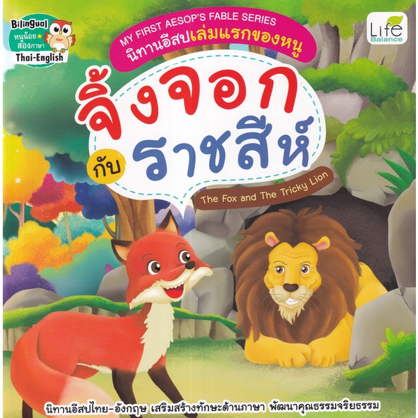 arnplern-หนังสือ-my-first-aesops-fable-series-นิทานอีสปเล่มแรกของหนู-จิ้งจอก-กับ-ราชสีห์-the-fox-and-the-tricky