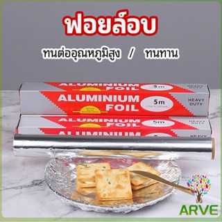 ฟอยล์อบ อุปกรณ์เบเกอรี่ อลูมิเนียมฟอยล์ ฟอยล์ห่ออาหาร มีใบเลื่อยไว้ฉีก baking foil