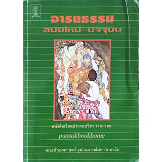 อารยธรรม สมัยใหม่-ปัจจุบัน คณะอักษรศาสตร์ จุฬาลงกรณ์มหาวิทยาลัย