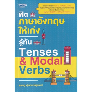 (Arnplern) : หนังสือ ฟิตภาษาอังกฤษให้เก่งรู้ทัน Tenses &amp; Modal Verbs