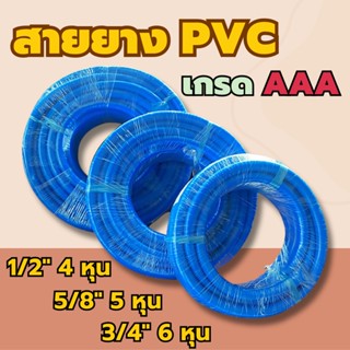 AJ สายยางรดน้ำ สายยางรดน้ำสวนPVC ขนาด 1/2 นิ้ว 4 หุน,5/8 นิ้ว 5 หุน,3/4 นิ้ว 6 หุน สายยางสีฟ้า เกรดA ทนทาน