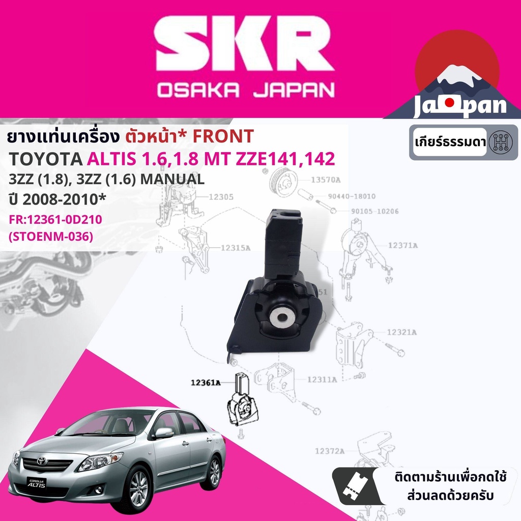 skr-japan-ยาง-แท่นเครื่อง-แท่นเกียร์-ธรรมดา-toyota-altis-1-6-1-8-3zz-1zz-mt-zze141-2008-2013-to013-to104-to037-to179