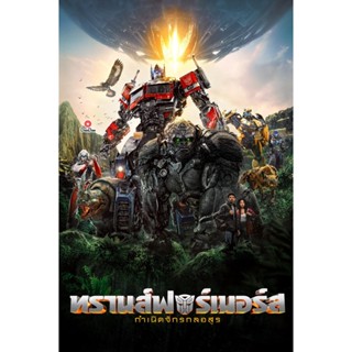 DVD Transformers Rise of the Beasts (2023) ทรานส์ฟอร์เมอร์ส กำเนิดจักรกลอสูร (เสียง ไทย(โรง)/อังกฤษ | ซับ ไม่มี) หนัง ดี