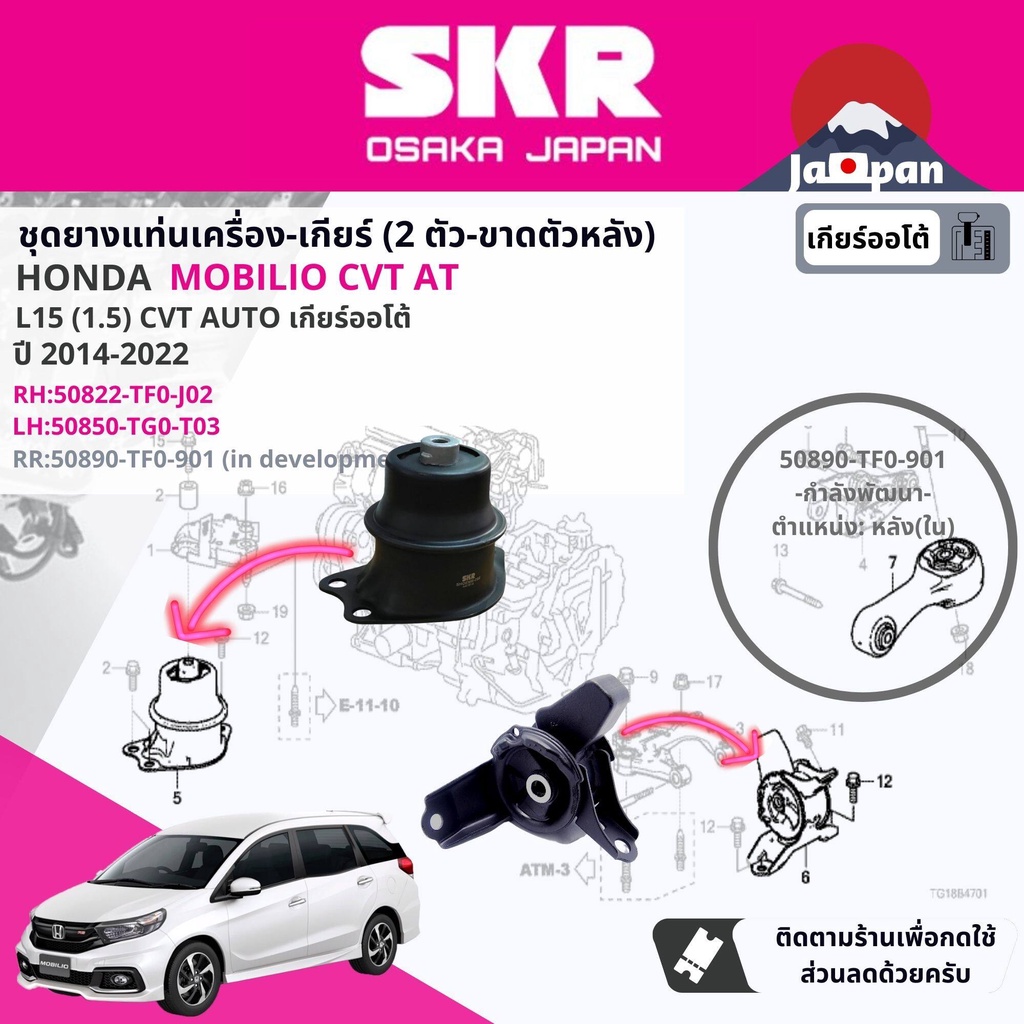 skr-japan-ยาง-แท่นเครื่อง-แท่นเกียร์-ออโต้-honda-mobilio-cvt-at-ปี-2014-2022-โมบิลิโอ้-ho080-ho081