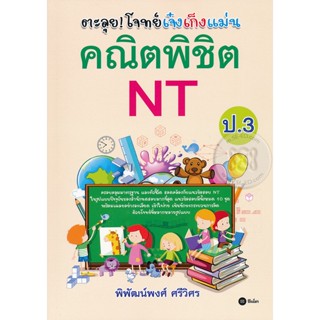 (Arnplern) : หนังสือ ตะลุย! โจทย์เจ๋งเก็งแม่น คณิตพิชิต NT ป.3