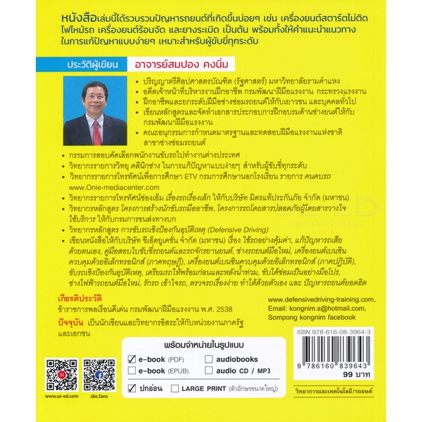 bundanjai-หนังสือ-แก้ปัญหารถเสียด้วยตนเอง-ฉบับปรับปรุงใหม่