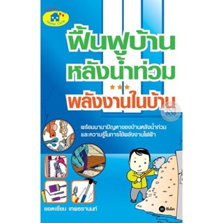 (Arnplern) : หนังสือ ฟื้นฟูบ้านหลังน้ำท่วม พลังงานในบ้าน