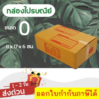 กล่องไปรษณีย์ ขนาด 0 ขนาด 11 x 17 x 6 ซม. 1 มัด = 20 ใบ