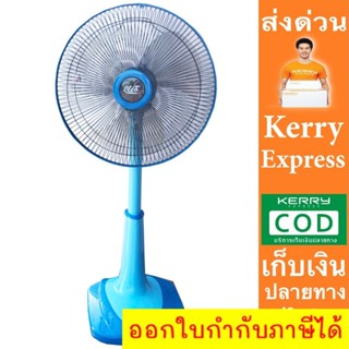 ลดกระหน่ำ พัดลม 16 นิ้วสไลด์ ยี่ห้อ CLEO สีฟ้า