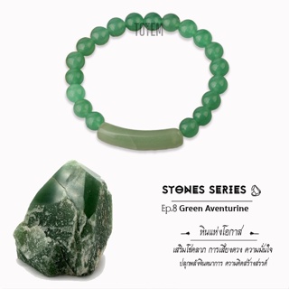 กำไลหิน The Totem Green Aventurine ep.08 Bracelet