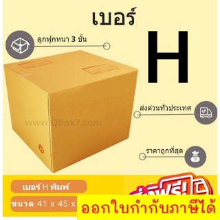 กล่องพัสดุ กล่องไปรษณีย์เบอร์ H ราคาถูกพร้อมส่ง (1 แพ๊ค 20 ใบ) ส่งฟรีทั่วไทย