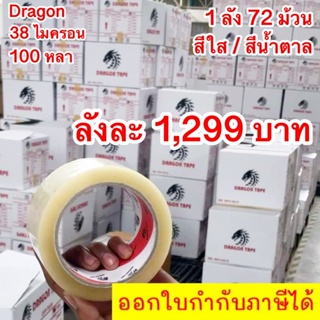 เทปยกลังถูกกว่า 72 ม้วน ใส,ขุ่น 2นิ้ว 100 หลา หนา 38 ไมครอน [ Dragon tape ] ส่งฟรีทั่วไทย