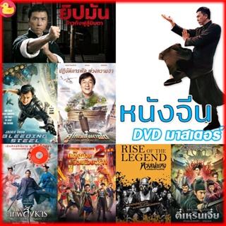 DVD หนังจีน ยิปมัน เฉินหลง IPMAN บู๊แอคชั่นมันเดือด (เสียงไทย) หนังใหม่ ดีวีดี (เสียง ไทย/จีน | ซับ ไทย/อังกฤษ) DVD