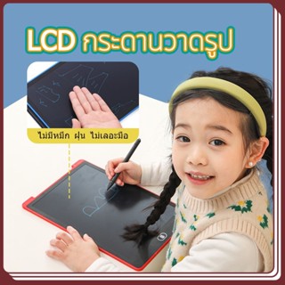 ของเล่นเด้ก พร้อมส่ง กระดานลบได้ LCD วาดรูป ขนาด 8.5 หรือ 12 นิ้ว ไอแพดของเล่น