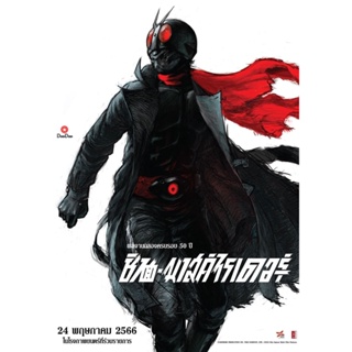DVD Shin Kamen Rider (2023) ชินคาเมนไรเดอร์ (เสียง ไทย /ญี่ปุ่น | ซับ ไทย/อังกฤษ) หนัง ดีวีดี