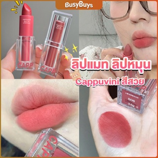 B.B. ลิปแมท ลิปหมุน เนื้อกำมะหยี่ สีสวย ติดทนนาน เนื้อแมตต์  lipstick